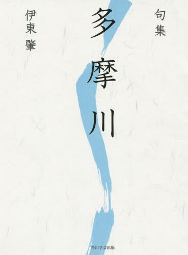 多摩川 句集[本/雑誌] (角川俳句叢書) / 伊東肇/著