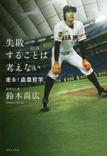 失敗することは考えない 走る!盗塁哲学[本/雑誌] / 鈴木尚広/著