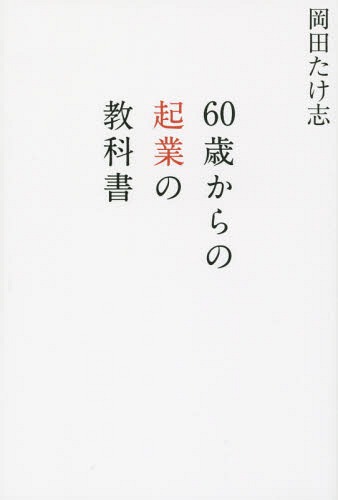 60歳からの起業の教科書[本/雑誌] / 岡田たけ志/著