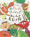 やさいだワッショイ!おいしさとどけ隊[本/雑誌] / サトシン/さく ドーリー/え