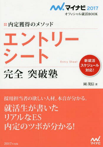 ご注文前に必ずご確認ください＜商品説明＞新就活スケジュール対応!エントリーシート作成の極意を伝授!内定者はどのように自己分析を行なっているのか?効果的な自己PRはどうやって書くか?一流企業から内定をもらった学生のES記入データや添削実例をベースに採用担当者のココロに届く、ツボを突いたES作成のノウハウを大公開!＜収録内容＞巻頭特集 面接対策もバッチリ!!これが合格した先輩のES・履歴書の実例だ!第1章 30分で完成!簡単ES作成術(自分をタンスに見立て大学生活を整理する引き出しを設定する力を入れたことに取り組むに当たっての動機・目標を整理しよう行動には人との出会いが伴う。あなたにとってプラスになった出会いを思い出し、整理してみよう ほか)第2章 ES作成法(1)自己PR完全対策(エントリーシートの全体像を理解しよう自己PRが充実する「ツボ」を理解しよう自己PRをレベルアップしよう ほか)第3章 ES作成法(2)志望動機完全対策(志望動機の基本を理解しよう「職種」ごとに志望動機を作成しよう「職種」ごとに志望動機を発展させよう ほか)第4章 添削事例＜商品詳細＞商品番号：NEOBK-1829941Oka Shigenobu / Cho / Entry Seat Kanzen Toppa Juku Naitei Kakutoku No Method’17 (My Na Biofuisharu Shukatsu BOOK)メディア：本/雑誌重量：540g発売日：2015/07JAN：9784839956226エントリーシート完全突破塾 内定獲得のメソッド[本/雑誌] 2017 (マイナビオフィシャル就活BOOK) / 岡茂信/著2015/07発売