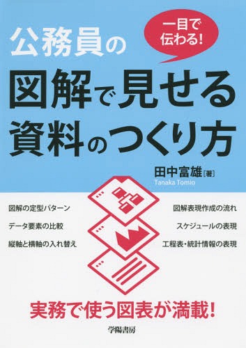 公務員の図解で見せる資料のつくり方 一目で伝わる![本/雑誌] / 田中富雄/著