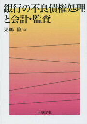 銀行の不良債権処理と会計・監査[本/雑誌] / 児嶋隆/著