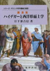 ハイデガーと西洋形而上学 講演集[本/雑誌] (シリーズ・ギリシア哲学講義) / 日下部吉信/著