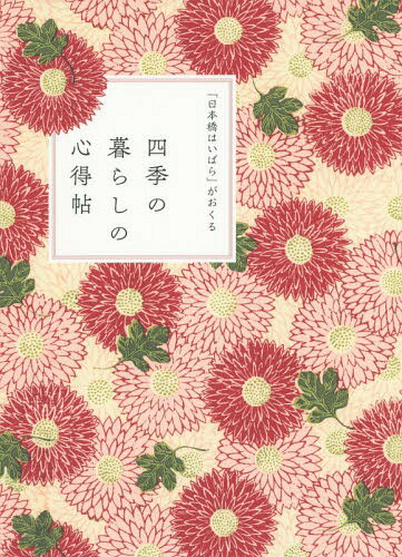 「日本橋はいばら」がおくる四季の暮らしの心得帖[本/雑誌] / 岩下宣子/監修