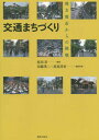 ご注文前に必ずご確認ください＜商品説明＞＜収録内容＞第1部 序論—交通と一体的に進めるまちづくり(時代が求めた発想の転換とは交通の基本的役割:「人間らしい生活」を支える交通サービスの提供 ほか)第2部 交通まちづくりの理論—実践を知る4つの視座(ビジョンの構築と合意形成交通まちづくりのための調査手法 ほか)第3部 交通まちづくりの実践(金沢市:条例制定によるまちづくりの継承宇都宮市:ネットワーク型コンパクトシティ ほか)第4部 交通まちづくりの未来(交通まちづくりとは何か?移動の物語を読む ほか)＜商品詳細＞商品番号：NEOBK-1830454Harada Noboru / Hencho Hato Eiji / Henshu Kanji Takami Atsushi / Henshu Kanji / Kotsu MACHI Zukuri Chiho Toshi Kara No Chosenメディア：本/雑誌重量：340g発売日：2015/07JAN：9784306073159交通まちづくり 地方都市からの挑戦[本/雑誌] / 原田昇/編著 羽藤英二/編集幹事 高見淳史/編集幹事2015/07発売