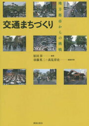 交通まちづくり 地方都市からの挑戦[本/雑誌] / 原田昇/編著 羽藤英二/編集幹事 高見淳史/編集幹事