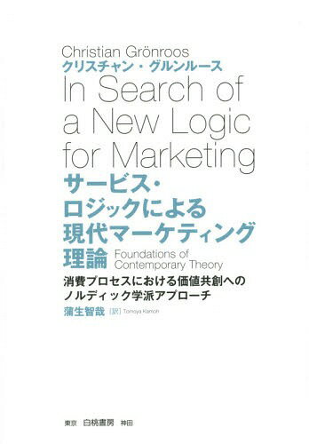 T[rXEWbNɂ錻}[PeBO_ vZXɂ鉿lnւ̃mfBbNwhAv[` / ^Cg:In Search of a New Logic for Marketing[{/G] / NX`EO[X/ q/