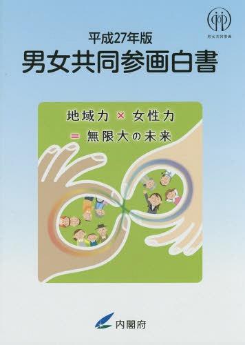 男女共同参画白書 平成27年版[本/雑誌] / 内閣府男女共同参画局/編集
