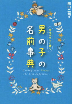 [書籍のメール便同梱は2冊まで]/幸せがずっと続く男の子の名前事典[本/雑誌] / 田口二州/著