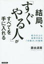 結局 すぐやる人 がすべてを手に入れる 能力以上に結果が出る 行動力 の秘密[本 雑誌] 藤由達藏 著