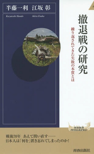 撤退戦の研究[本/雑誌] (青春新書INTELLIGENCE