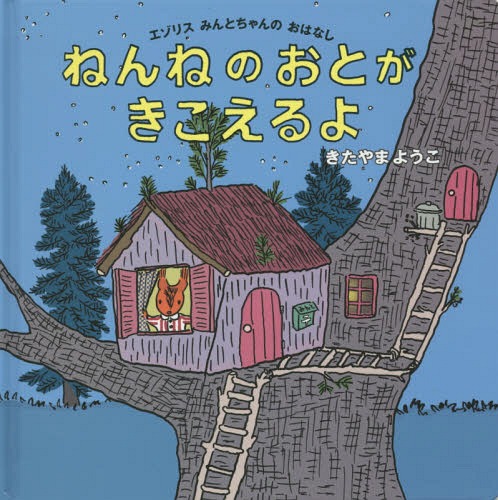 ねんねのおとがきこえるよ エゾリスみんとちゃんのおはなし[本/雑誌] (コドモエのえほん) / きたやまようこ/著