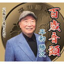 ご注文前に必ずご確認ください＜商品説明＞2007年9月5日に”長寿のための応援歌”として守屋光二が発売した「百歳音頭」(TJC)のカバー。＜収録内容＞百歳音頭 / 平和勝次大阪より愛をこめて / 平和勝次とダークホース百歳音頭 (オリジナル・カラオケ)大阪より愛をこめて (オリジナル・カラオケ) / 平和勝次とダークホース＜アーティスト／キャスト＞平和勝次(演奏者)＜商品詳細＞商品番号：TKCA-90713Katsuji Heiwa / Hyakusai Ondoメディア：CD発売日：2015/07/08JAN：4988008198041百歳音頭[CD] / 平和勝次2015/07/08発売