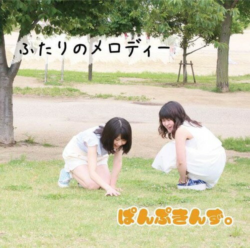 ふたりのメロディー[CD] / ぱんぷきんず。