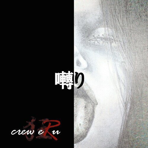 囀り[CD] / crew eRu
