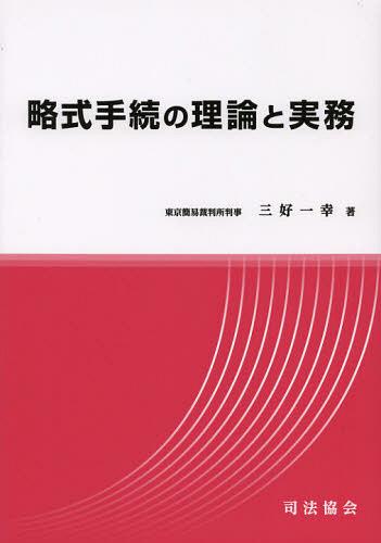略式手続の理論と実務[本/雑誌] (単行本・ムック) / 三好一幸/著