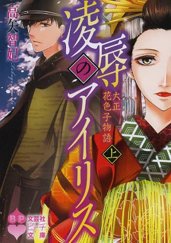 陵辱のアイ リス 大正花色子物語 上[本/雑誌] (文芸社ピーチ文庫) (文庫) / 高矢智妃/著