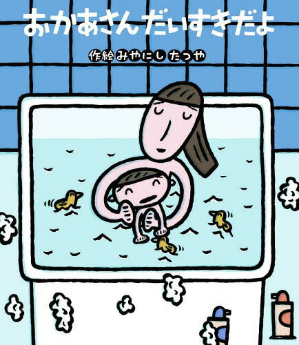 おかあさんだいすきだよ[本/雑誌] (読みきかせ大型絵本) / みやにしたつや/作絵