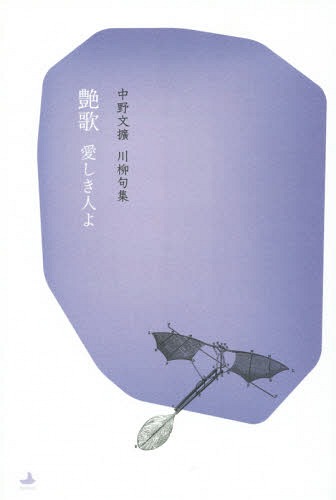 [書籍のゆうメール同梱は2冊まで]/艶歌 愛しき人よ[本/雑誌] (川柳句集) / 中野文擴/著