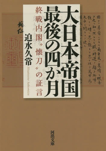 大日本帝国最後の四か月 終戦内閣“懐刀”の証言[本/雑誌] (河出文庫) (文庫) / 迫水久常/著