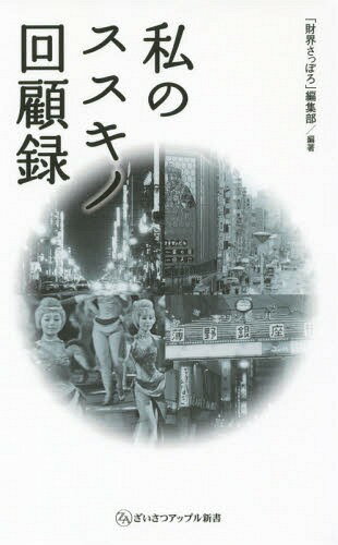 私のススキノ回顧録[本/雑誌] (ざいさつアップル新書) / 「財界さっぽろ」編集部/編著