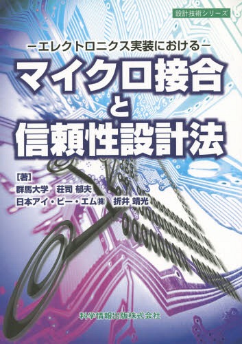 マイクロ接合と信頼性設計法 エレクトロニクス実装における[本/雑誌] (設計技術シリーズ) / 荘司郁夫/著 折井靖光/著