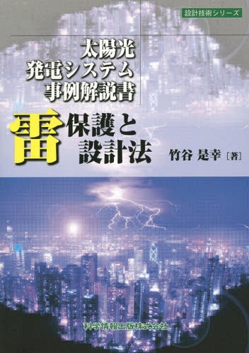 楽天市場】雷保護と設計法 太陽光発電システム事例解説書 設計