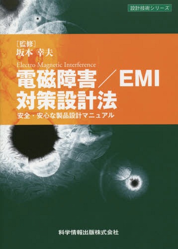 電磁障害/EMI対策設計法 安全・安心な製品設計マニュアル[本/雑誌] (設計技術シリーズ) / 坂本幸夫/監修 坂本幸夫/編著