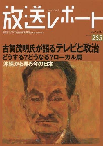 放送レポート Number255(2015-7)[本/雑誌] / メディア総合研究所/編集
