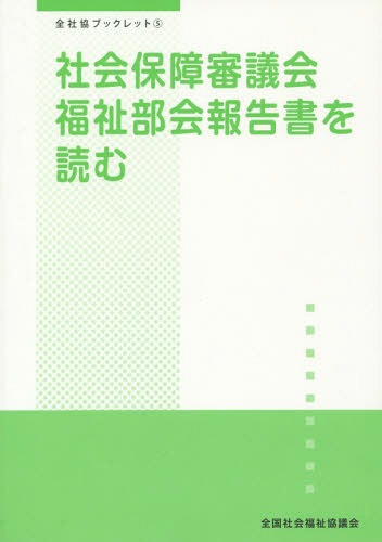 社会保障審議会福祉部会報告書を読む 本/雑誌 (全社協ブックレット) / 全国社会福祉協議会