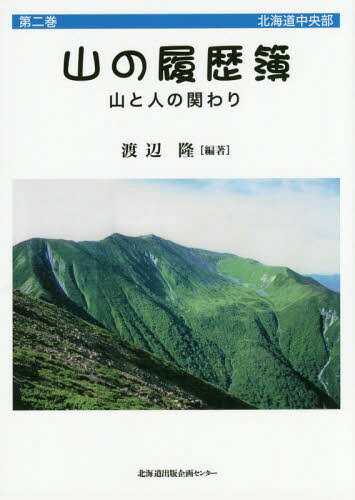 山の履歴簿 山と人の関わり 第2巻[本/雑誌] / 渡辺隆/編著
