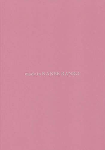 made in KANBE RANKO[本/雑誌] (ディージャムブックス) / 神戸蘭子/著