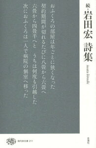 岩田宏詩集 続[本/雑誌] (現代詩文庫) / 岩田宏/著