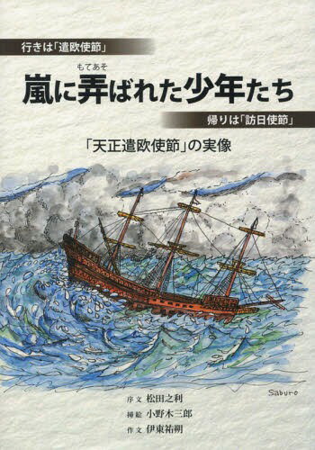 楽天市場】天正遣欧少年使節の通販