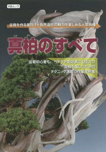 ご注文前に必ずご確認ください＜商品説明＞＜商品詳細＞商品番号：NEOBK-1830068Kindai Shuppan / Shinkashiwa No Subete (KB Mook)メディア：本/雑誌重量：340g発売日：2015/07JAN：9784905777212真柏のすべて 盆栽を作る面白さと自然造形の魅力を楽しめる人気樹種 盆栽初心者も、ベテラン愛好家にも役立つ真柏を楽しむためのテクニック満載の作業実例集[本/雑誌] (KBムック) / 近代出版2015/07発売