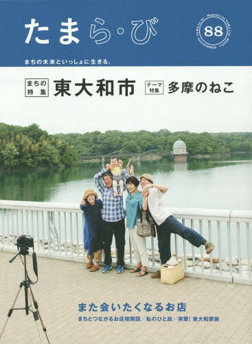 たまら・び No.88(2015Summer)[本/雑誌] / けやき出版/編集