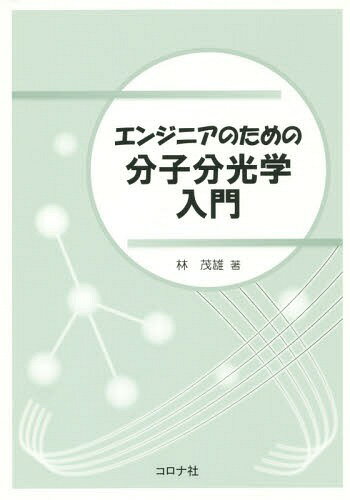 生体分子分光学入門 - 共立出版