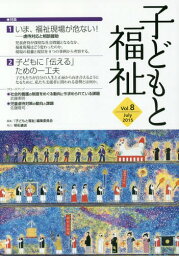 子どもと福祉 Vol.8[本/雑誌] / 『子どもと福祉』編集委員会/編集