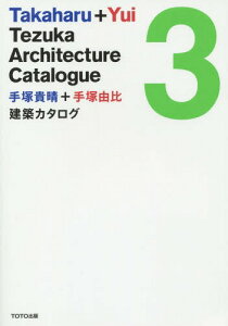 手塚貴晴+手塚由比建築カタログ 3[本/雑誌] / 手塚貴晴/著 手塚由比/著