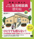 ご注文前に必ずご確認ください＜商品説明＞生活相談員は、職場に一人という事業所も多く何をどうすればよいのか、迷い試行錯誤している人がたくさんいます。本書は、そのような「現場の声」をもとに日常の業務全般から仕事をスパイラルアップさせる具体策までを丁寧に解説しています。また、認知症利用者への対応や、実務で役立つ介護・医療・看護に関する専門用語、法令知識なども収載した充実の内容です。＜収録内容＞1 デイサービスの生活相談員って、どんな人?—デイサービスにおける生活相談員の位置づけと役割2 デイサービス生活相談員の基本業務って何?—生活相談員の立場で行う主要な仕事3 基本業務以外にどんな仕事があるの?—基本業務以外で生活相談員が担当する可能性のある業務4 生活相談員の仕事をレベルアップさせるにはどうしたらいいの?—利用者へのサービスを向上させる11の方策5 認知症ベストケアを実現するための10のポイント—デイサービスの生活相談員に必要な認知症の基礎知識 専門用語 高齢者の介護&医療・看護に関する専門用語集—生活相談員の仕事に役立つ専門用語の基礎知識巻末資料 生活相談員業務に役立つ介護関連の情報・知識＜商品詳細＞商品番号：NEOBK-1830953Asaoka Masako / Cho / Gemba De Tsukaeru Day Service Seikatsu Sodan in Benri Joメディア：本/雑誌重量：375g発売日：2015/07JAN：9784798141077現場で使えるデイサービス生活相談員便利帖[本/雑誌] / 浅岡雅子/著2015/07発売