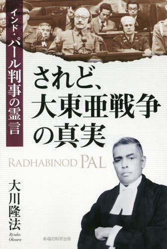 されど、大東亜戦争の真実 インド・パール判事の霊言[本/雑誌] (OR) / 大川隆法/著