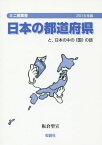 日本の都道府県 と 日本の中の〈国〉の話[本/雑誌] (ミニ授業書) / 板倉聖宣/著