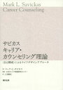 サビカスキャリア カウンセリング理論 〈自己構成〉によるライフデザインアプローチ / 原タイトル:CAREER COUNSELING 本/雑誌 / マーク L サビカス/著 日本キャリア開発研究センター/監訳 乙須敏紀/訳