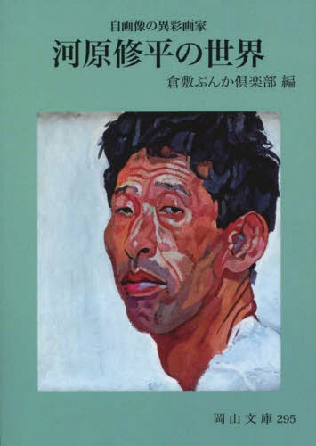 河原修平の世界 自画像の異彩画家[本/雑誌] (岡山文庫) / 倉敷ぶんか倶楽部/編