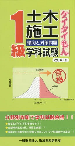 1級土木施工傾向と対策問題 ケイタイもん[本/雑誌] / 地域開発研究所