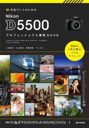 作品づくりのためのNikon D5500プロフェッショナル撮影BOOK[本/雑誌] / 上田晃司/著 小山敦也/著 萩原俊哉/著 ナイスク/著