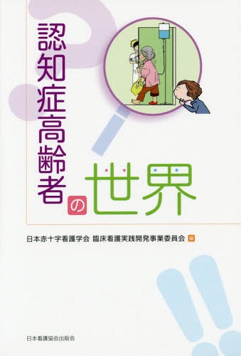 [書籍のメール便同梱は2冊まで]/認知症高齢者の世界[本/雑誌] / 日本赤十字看護学会臨床看護実践開発事業委員会/編