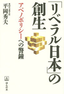 「リベラル日本」の創生 アベノポリシーへの警鐘[本/雑誌] / 平岡秀夫/著