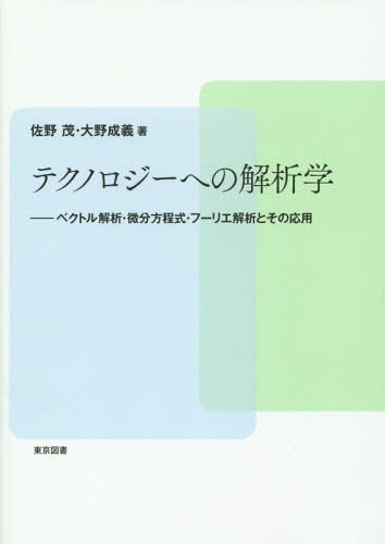 テクノロジーへの解析学 ベクトル解析・微分方程式・フーリエ解析とその応用[本/雑誌] / 佐野茂/著 大野成義/著